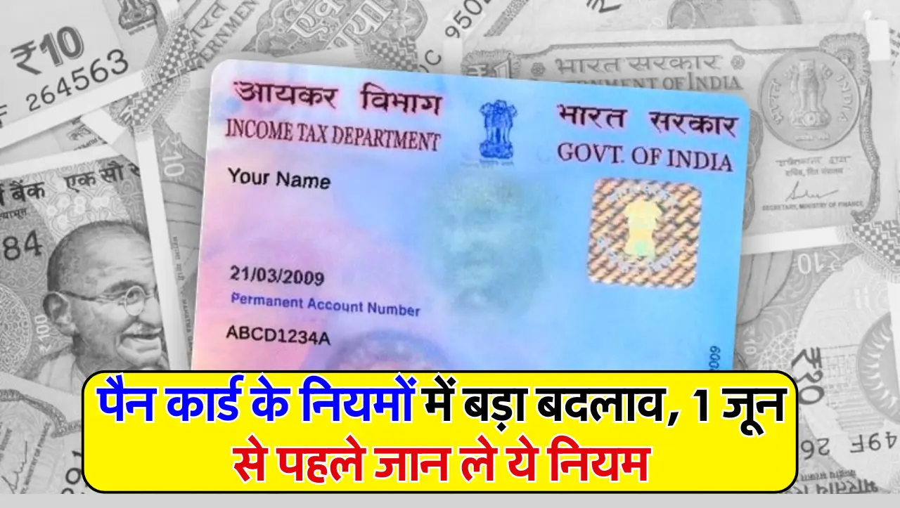 Pan Card New Rule: पैन कार्ड के नियमों में बड़ा बदलाव, 1 जून से पहले जान ले ये नियम