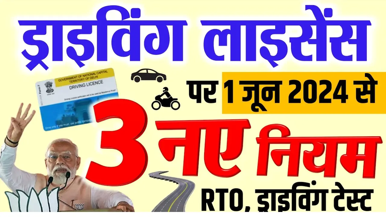 RTO June New Rule: अगले महीने से बदलेगे RTO के नियम, गाड़ी चलाने वाले जान ले इन नियमों के बारे में