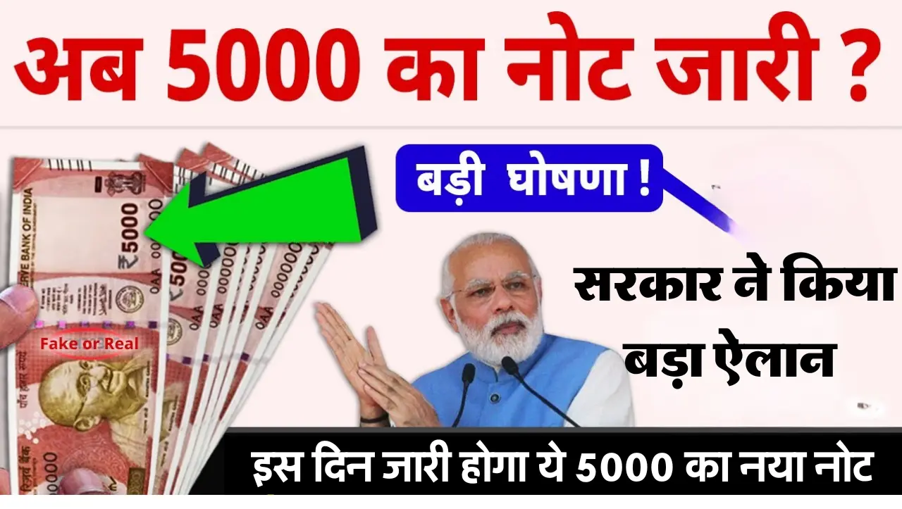 New Note: 5000 रुपये का नया नोट जारी, ऐसा होगा ये नया नोट, RBI ने किया स्पष्ट