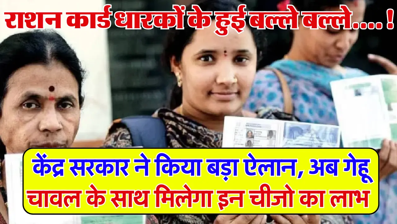 Ration Card: राशन कार्ड धारकों के हुई बल्ले-बल्ले, अब गेंहू, चावल के साथ मिलेगी यह चीज, जाने इस के ब