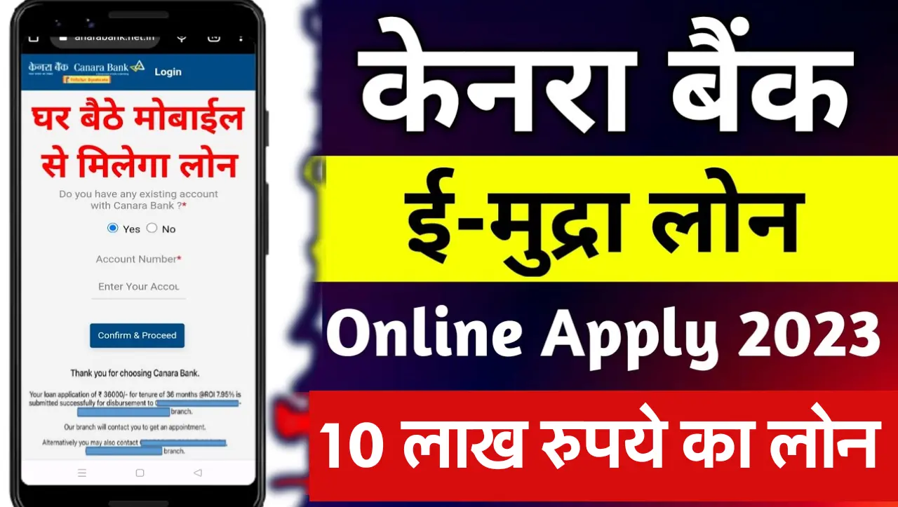 Canara Bank loan: केनरा बैंक दे रहा 10 लाख रुपए का लोन वो भी बिना किसी दस्तावेज के घर बैठे, यहाँ से