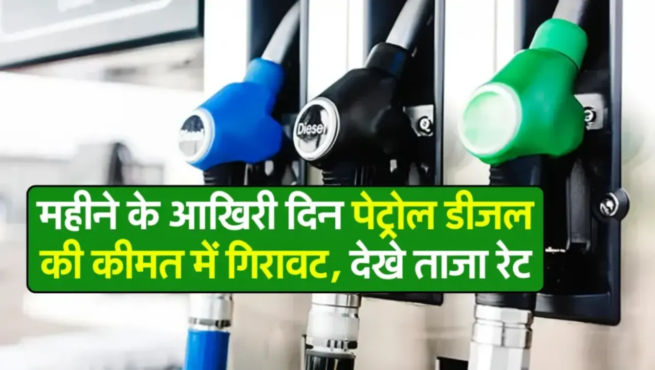 Today Petrol Diesel Price: आज पेट्रोल डिजल की कीमतों में हुई गिरावट, गाडी की टंकी फुल करवाने से पहले