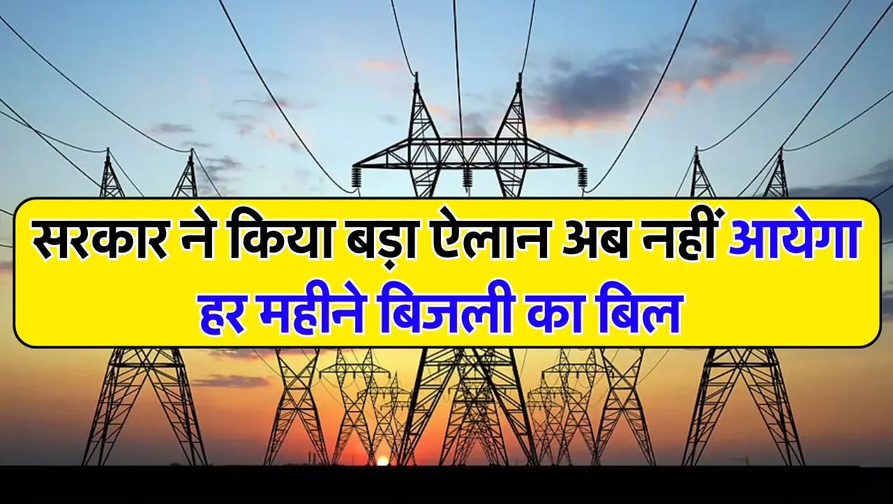 Electric metre: जनता के लिए खुशखबरी…! सरकार ने किया बड़ा ऐलान अब नहीं आयेगा हर महीने बिजली का