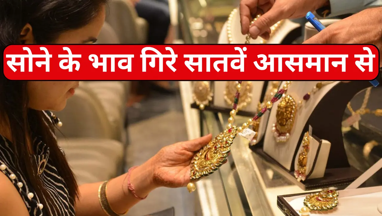 Gold Price Update: सोने और चांदी के दाम में आई भारी गिरावट, आज 10 ग्राम का रेट सुनकर खिला चेहरा, जान