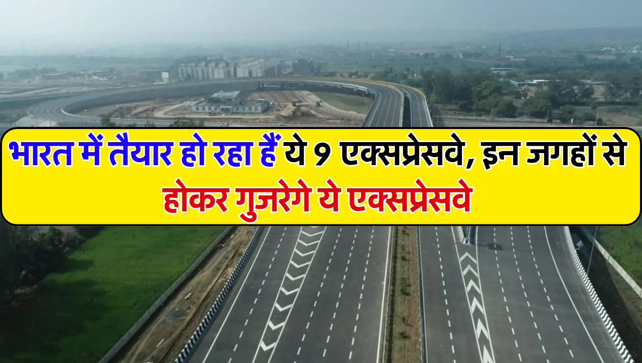 New Expressway: भारत में तैयार हो रहा हैं ये 9 एक्सप्रेसवे, इन जगहों से होकर गुजरेगे ये एक्सप्रेसवे,