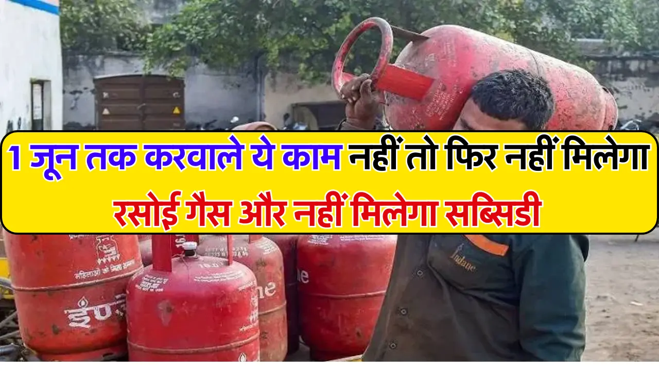 Gas Cylinder New Rule: 1 जून तक करवाले ये काम नहीं तो फिर नहीं मिलेगा रसोई गैस और नहीं मिलेगा सब्सिड
