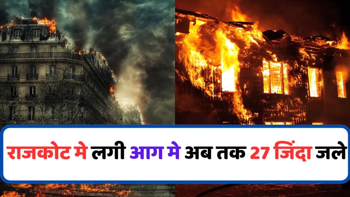 गेमिंग जोन की भीषण आग ने ली अब तक बच्चों समेत 27 की जान; जाने ताजा अपडेट