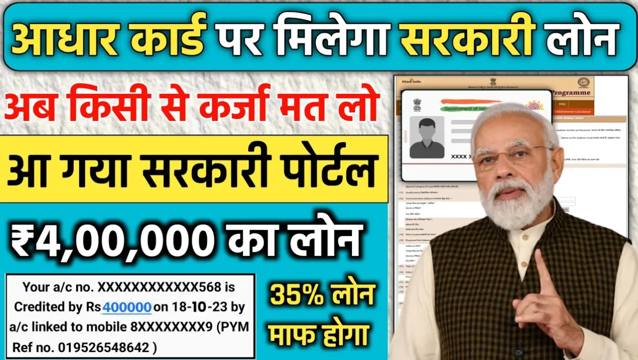 Aadhar Card Loan: अगर आपके पास आधार हैं तो आप घर बैठे ले सकते हैं आधार कार्ड से 4 लाख रुपये तक का लो