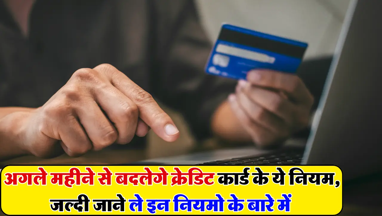Credit Card Rules: अगले महीने से बदलेगे क्रेडिट कार्ड के ये नियम, जल्दी जाने ले इन नियमो के बारे में