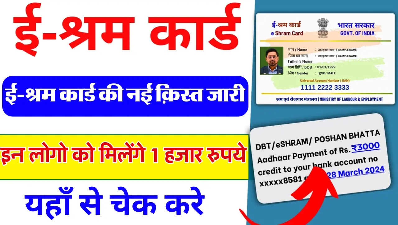 E Shram card New Kist: ई-श्रम कार्ड की नई क़िस्त जारी, इन लोगो को मिलेंगे 1 हजार रुपये, यहाँ से चेक 