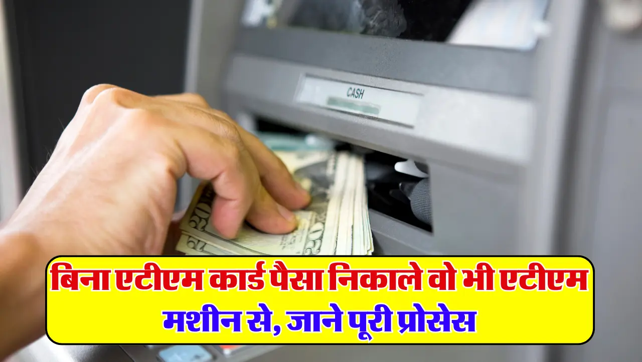 बिना एटीएम कार्ड पैसा निकाले वो भी एटीएम मशीन से, जाने पूरी प्रोसेस