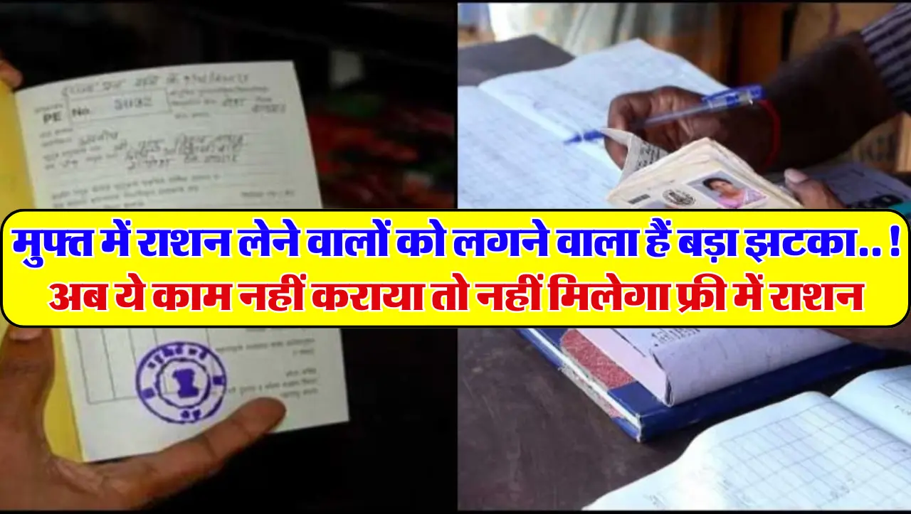 Free Ration News: मुफ्त में राशन लेने वालों को लगने वाला हैं बड़ा झटका…! अब ये काम नहीं कराया त