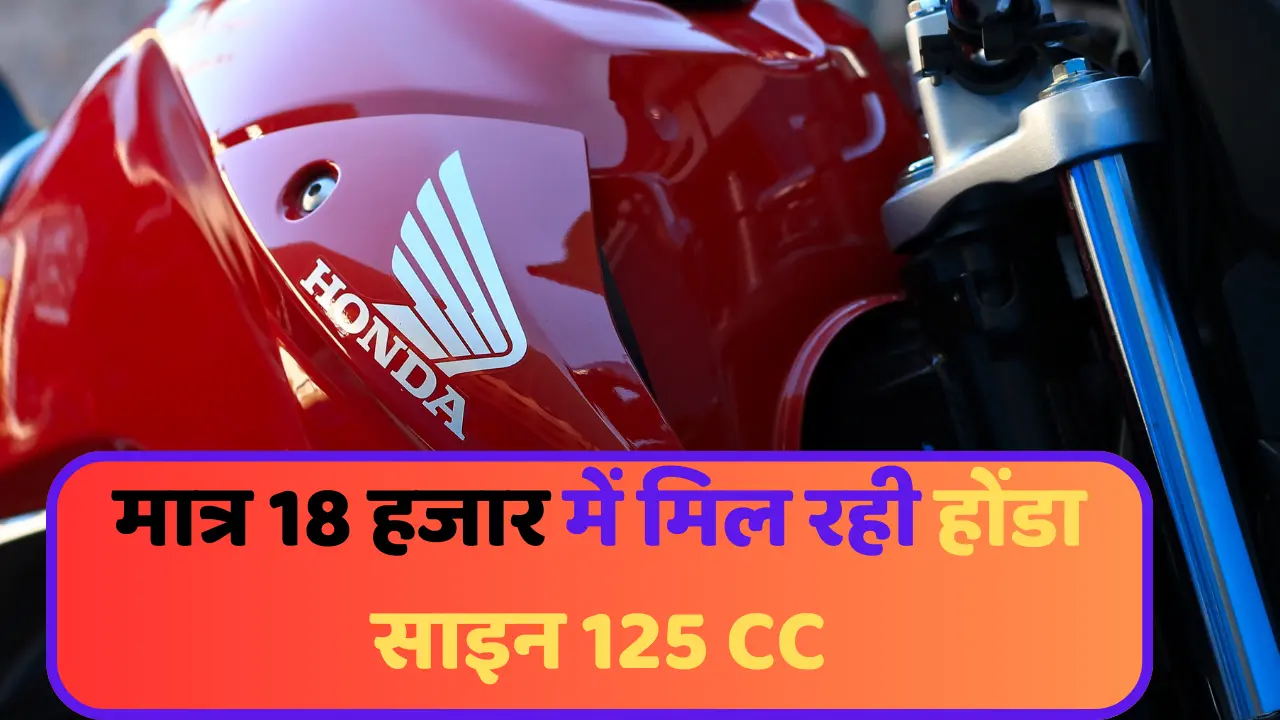 होंडा साइन 125 CC,अगर खरीदनी है सस्ते मे ,तो जानें ऑफर, मात्र 18 हजार में मिल रही है