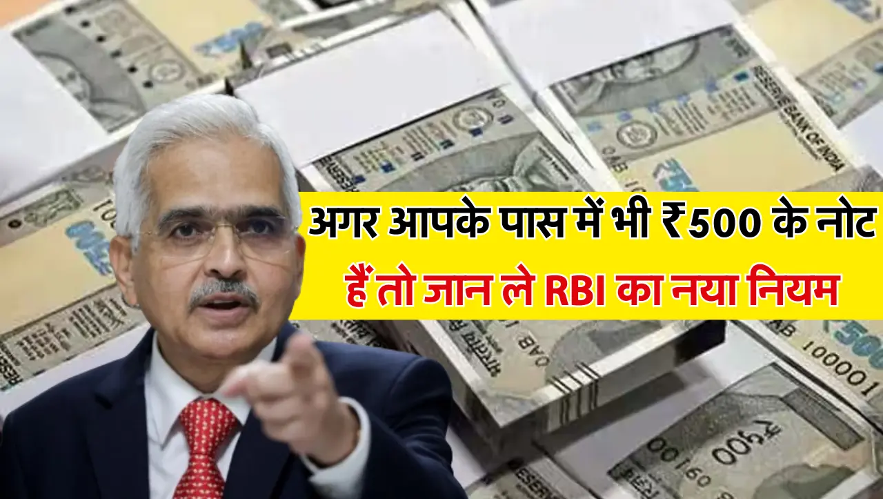 500 Rupees Note New Rule: अगर आपके पास में भी ₹500 के नोट हैं तो जान ले RBI का नया नियम