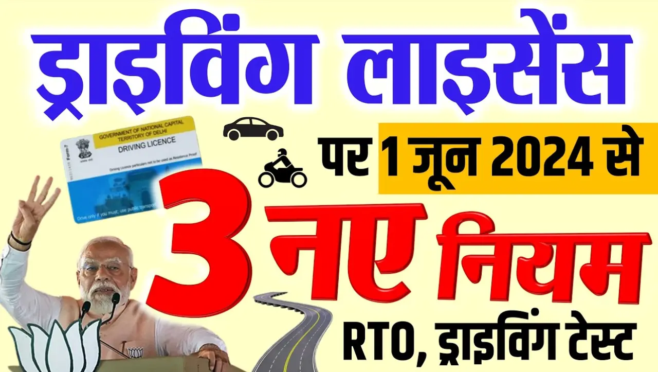 New Rules In June 2024: RTO टेस्ट, फीस, जुर्माना समेत ड्राइविंग लाइसेंस पर 3 नए नियम लागु, जाने इन न