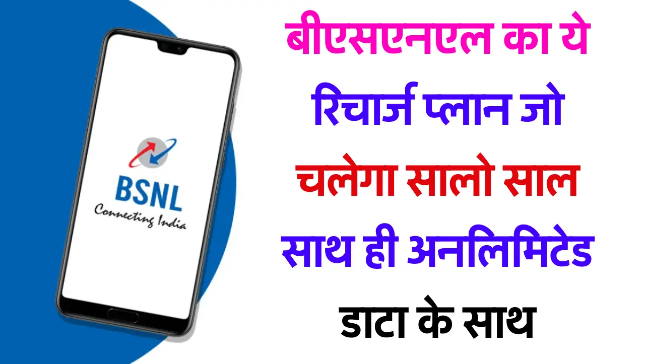BSNL Recharge Plan: बीएसएनएल का ये रिचार्ज प्लान जो चलेगा सालो साल साथ ही अनलिमिटेड डाटा के साथ