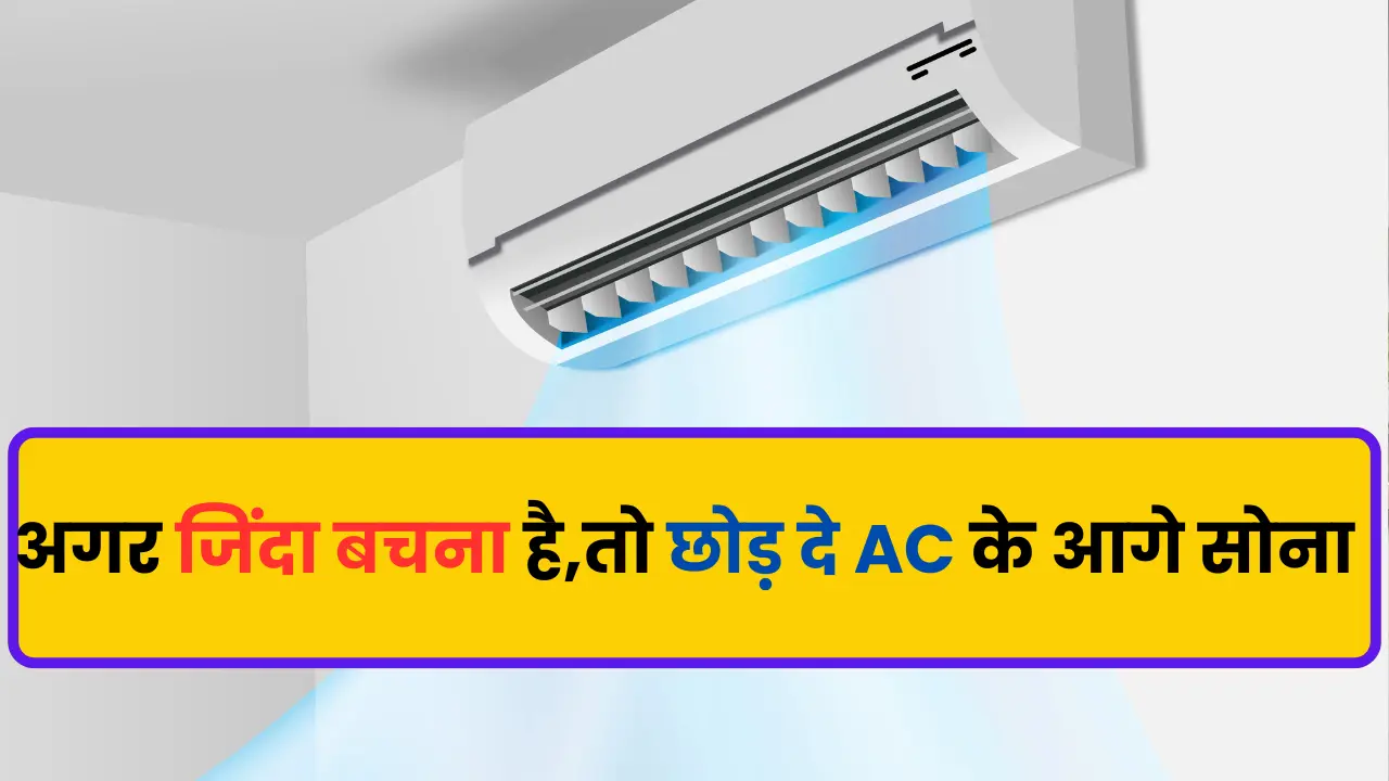 AC के नुकसान, जिंदा रहेना है, तो छोड़ दे AC के आगे सोना, 5 नुकसान को लेकर सरकार ने किया सतर्क