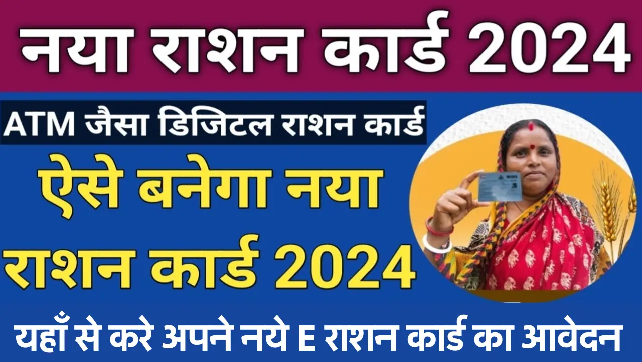 ESmart Ration Card: अगर आप भी अपना E Smart राशन कार्ड बनवाना चाहते है तो इस तरीके से फ्री में बनाये 