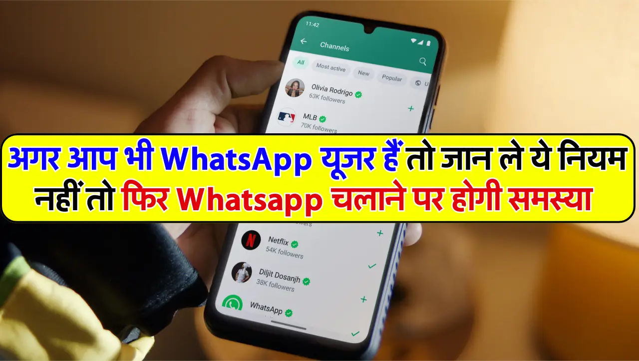 अगर आप भी WhatsApp यूजर हैं तो जान ले ये नियम, नहीं तो फिर Whatsapp चलाने पर होगी समस्या