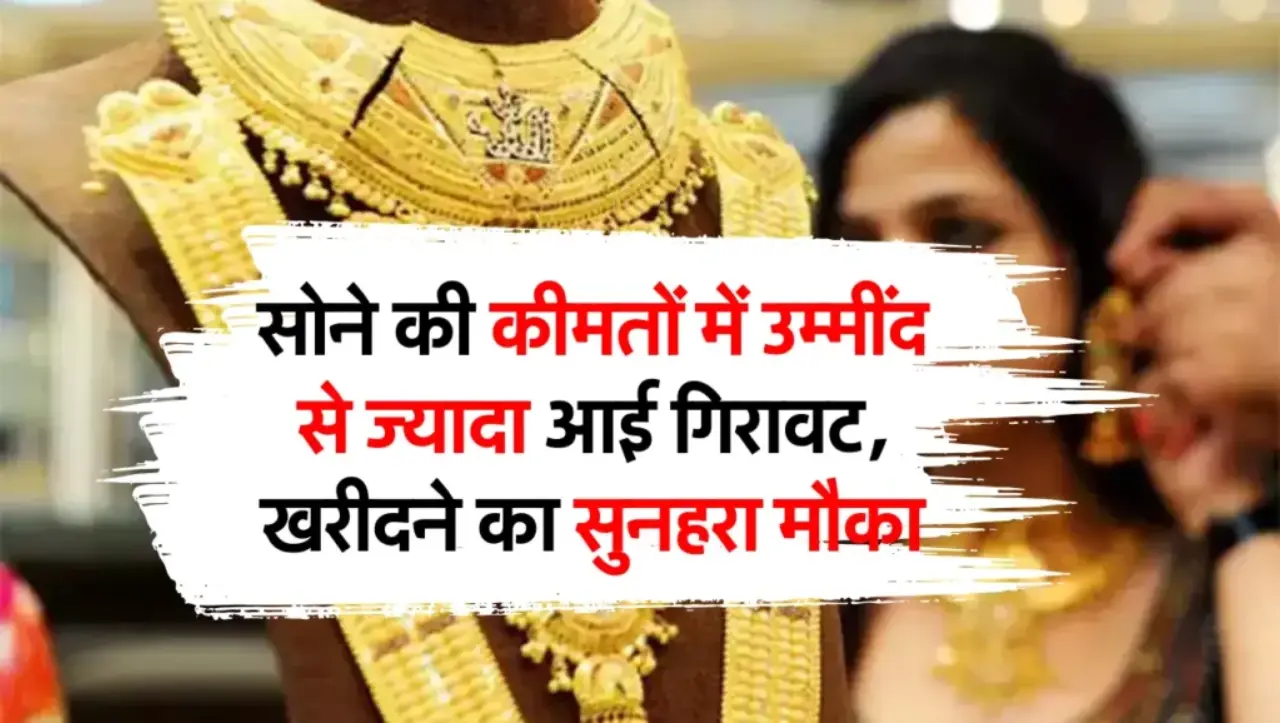 Gold Price Today: सोने की कीमतों में उम्मींद से ज्यादा आई गिरावट, खरीदने का सुनहरा मौका, जाने आज का 