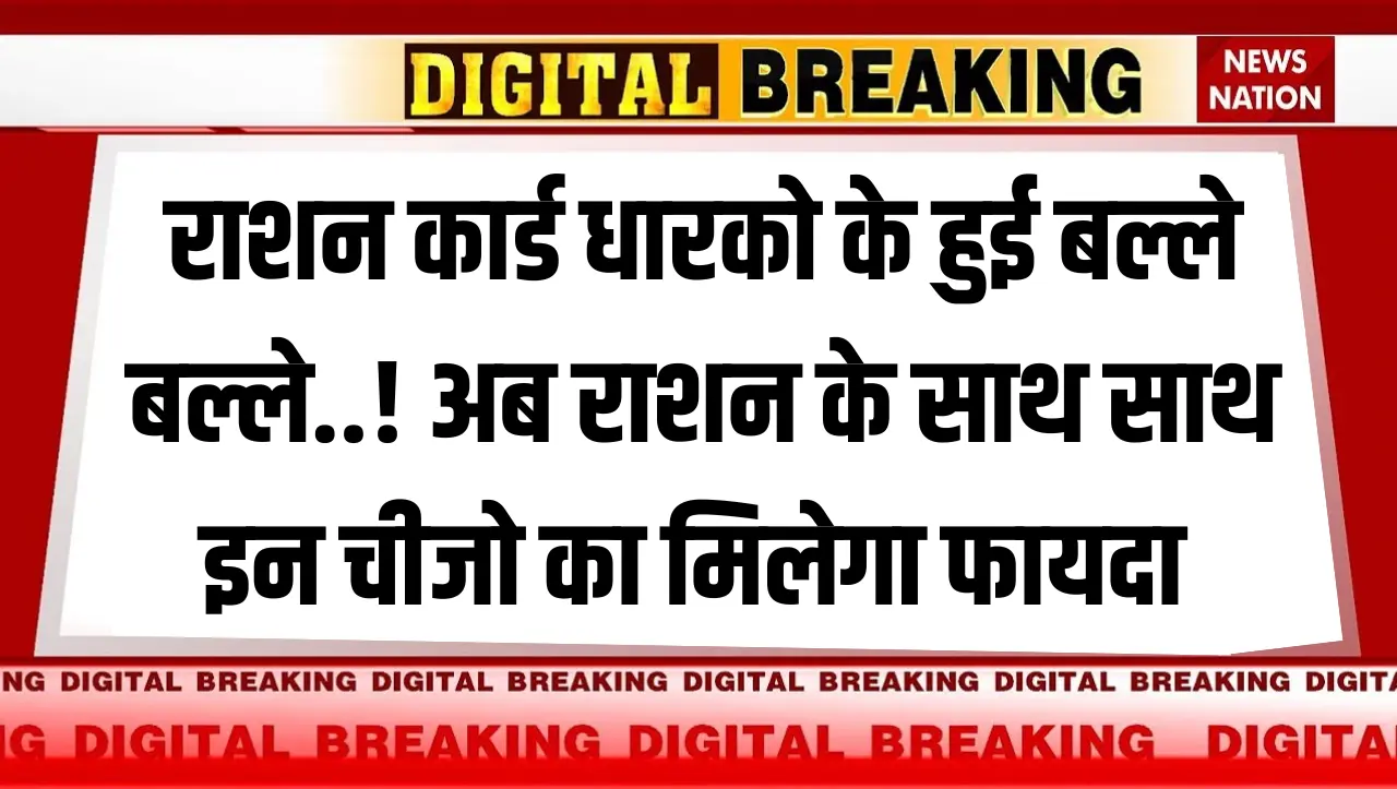 New Ration Beneficiary List 2024: राशन कार्ड धारको के हुई बल्ले बल्ले..! अब राशन के साथ साथ इन चीजो