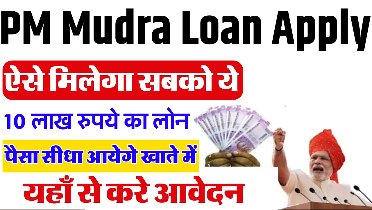 PM Mudra Loan Apply Online: सरकार दे रही हैं 10 लाख लाख तक का लोन, यहाँ से करें आवेदन