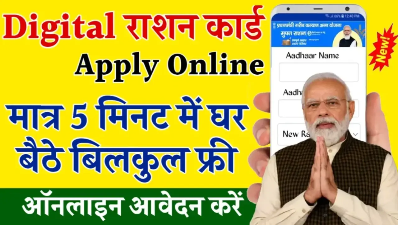 Ration Card Apply Online 2024 : घर बैठे ऑनलाइन बनाए नया राशन कार्ड, यहाँ से जल्दी फॉर्म भरें