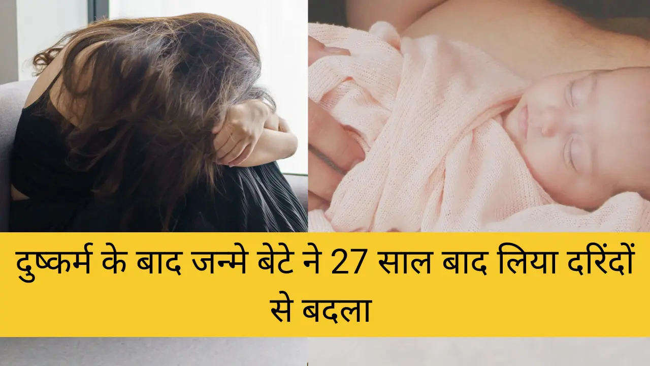 डीएनए बना सबूत : यौन उत्पीड़न के बाद पैदा हुए बेटे ने 27 साल बाद अपनी मां को खोजा, फिर बदमाशों को दी