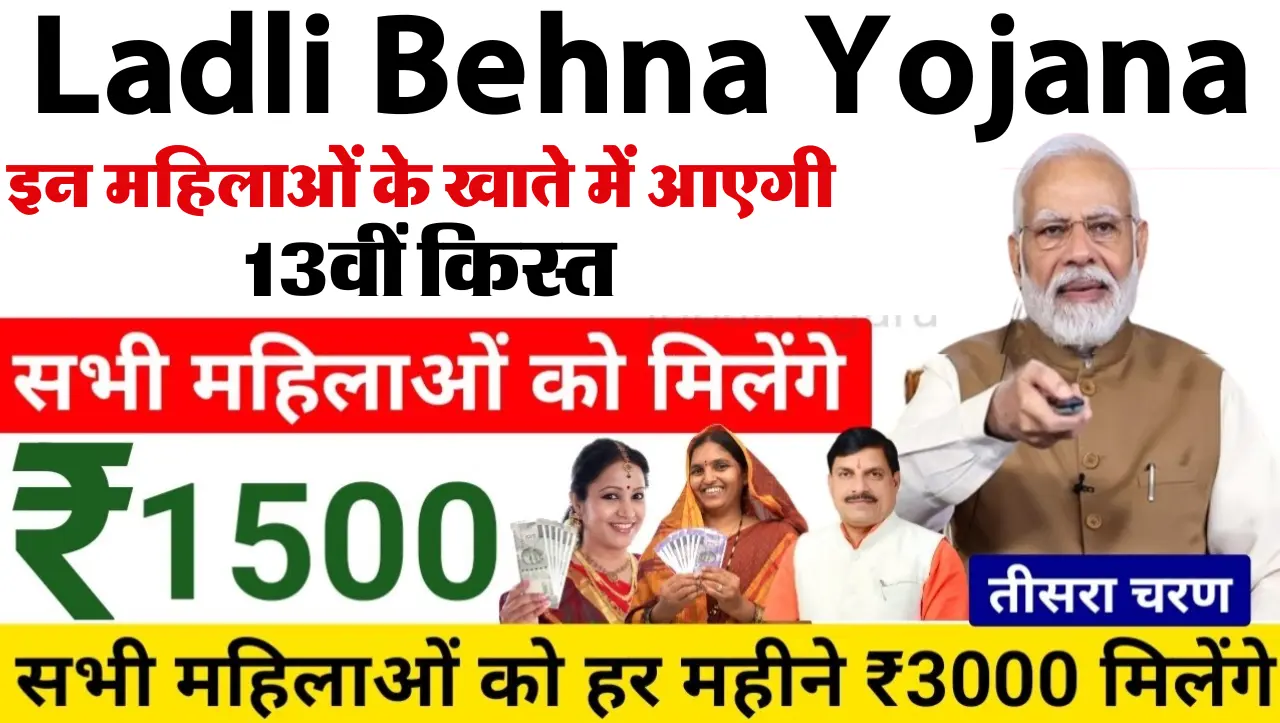 Ladli Behna Yojana 13th Installment: इन महिलाओं के खाते में आएगी 13वीं किस्त, यहाँ से देखे कब तक जार