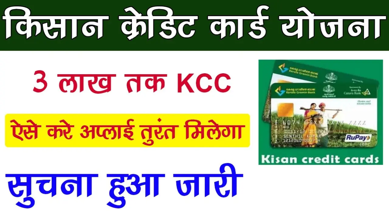 Kisan Credit Card Scheme: सरकार किसान क्रेडिट कार्ड पर दे रही है 3 लाख का लोन, यहाँ से करे आवेदन