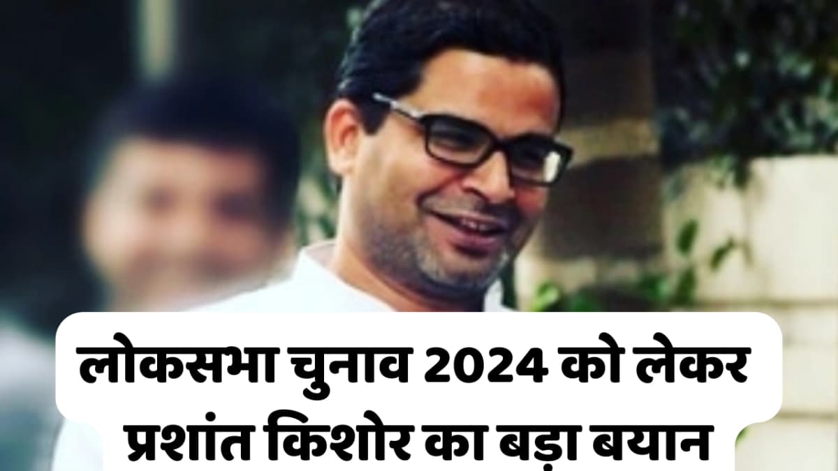 Prshant kishor:प्रशांत किशोर का मोदी को लेकर बड़ा बयान। कितनी सीटें मिलेंगी भाजपा को
