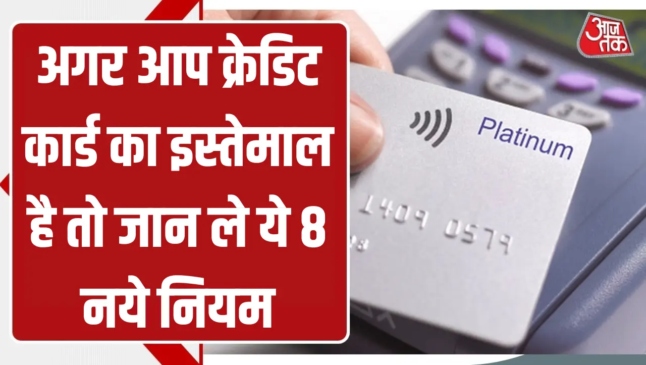 Credit Card New Rule: अगर आप क्रेडिट कार्ड का इस्तेमाल है तो जान ले ये 8 नये नियम