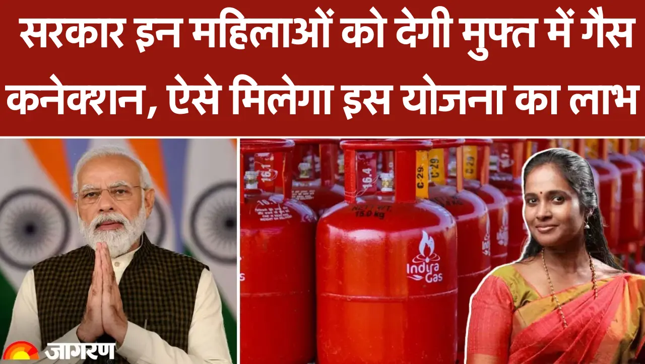 Free Gas Cylinder: इस योजना के तहत सरकार इन महिलाओं को देगी मुफ्त में गैस कनेक्शन, यहाँ से आवेदन करे
