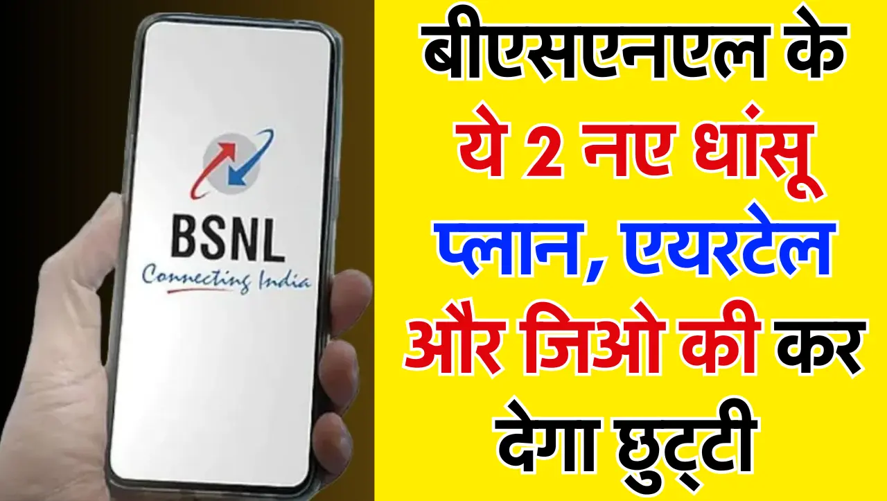 BSNL New Plan: बीएसएनएल के ये 2 नए धांसू प्लान, एयरटेल और जिओ की कर देगा छुट्टी