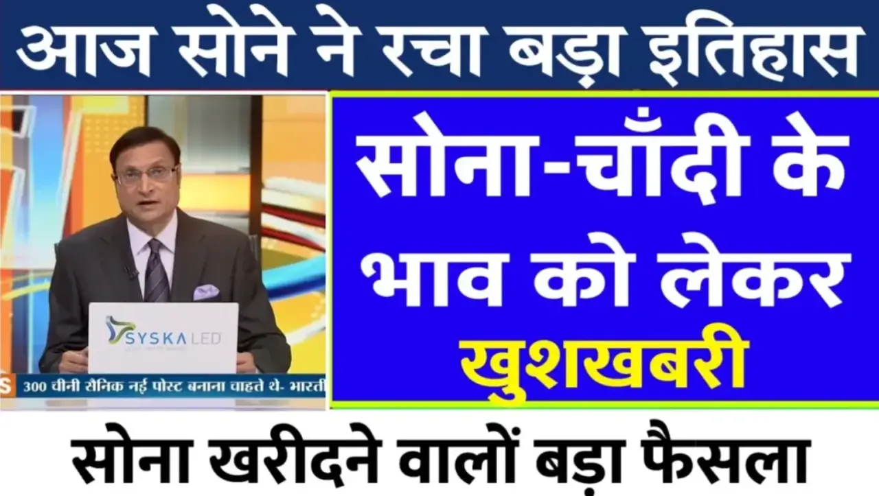 Gold Price Today: आज सोने ने रचा इतिहास, सोने चाँदी की कीमत को लेकर खुशखबरी, जाने आज का ताजा भाव