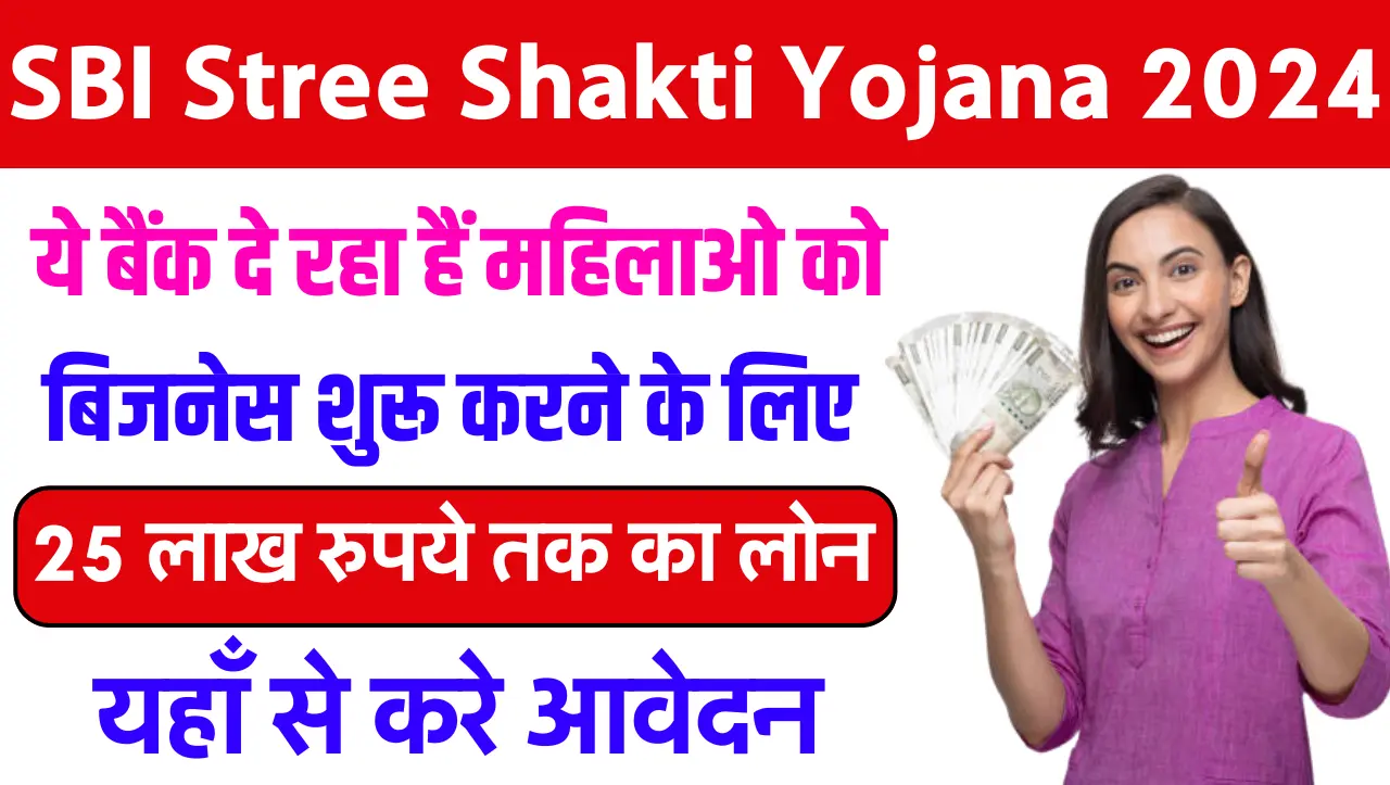 SBI Stree Shakti Yojana 2024: ये बैंक दे रहा हैं महिलाओ को बिजनेस शुरू करने के लिए 25 लाख रुपये तक क