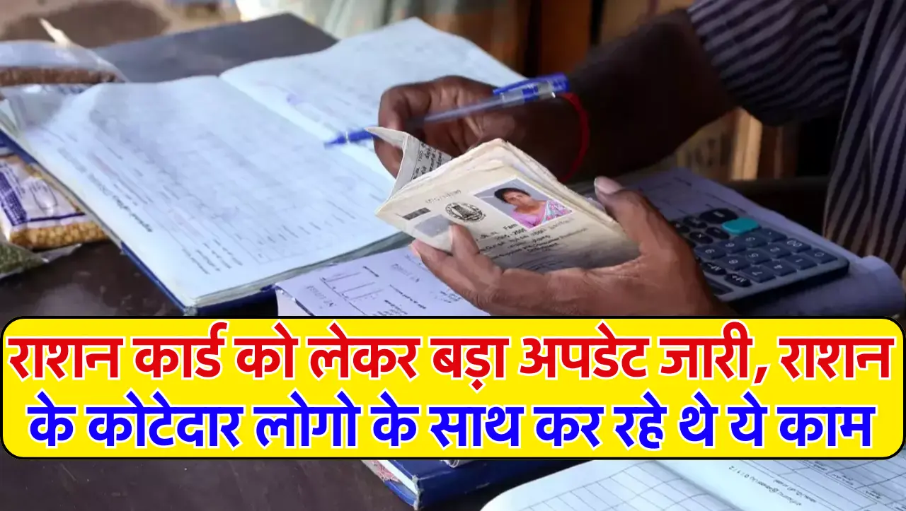 Ration Card: राशन कार्ड को लेकर बड़ा अपडेट जारी..! राशन के कोटेदार लोगो के साथ कर रहे थे ये काम