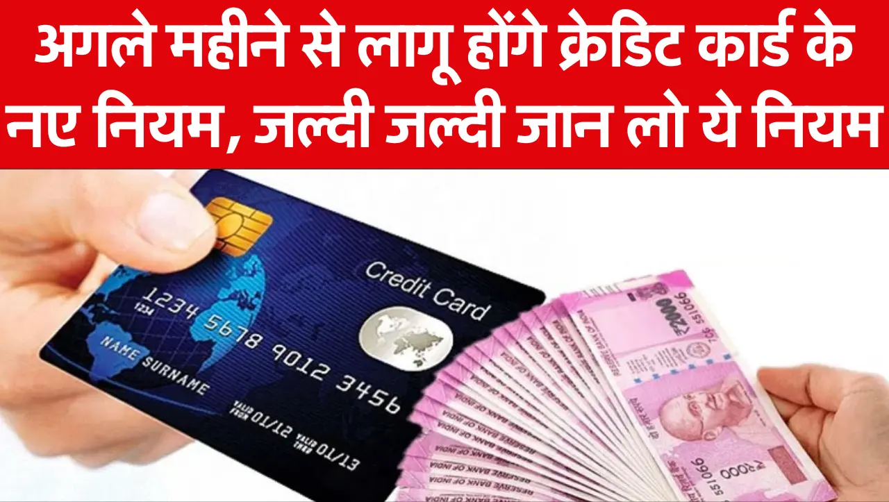 Credit Card New Rule: क्रेडिट कार्ड धारक ध्यान दें..! अगले महीने से लागू होंगे क्रेडिट कार्ड के नए न