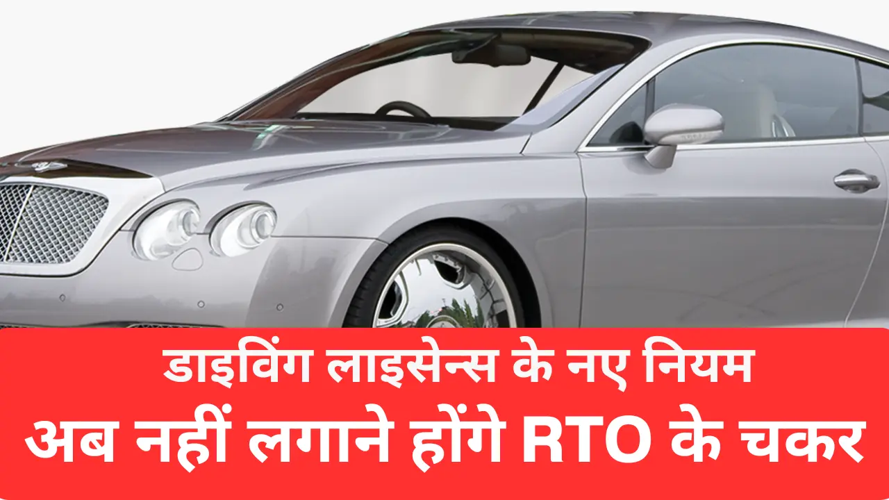 ड्राइविंग लाइसेंस लेने के लिए नहीं काटने होंगे RTO के चक्कर, बदलेगे लाइसेंस के नियम