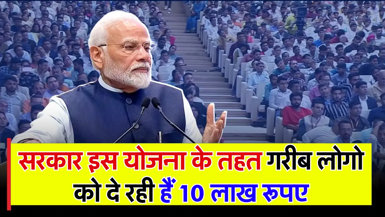 Government Scheme: सरकार इस योजना के तहत गरीब लोगो को दे रही हैं 10 लाख रूपए, जाने कौनसी योजना