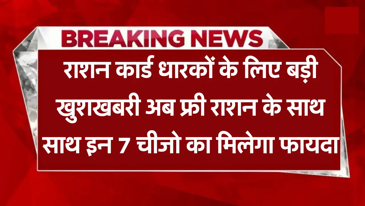 BPL Ration Card: राशन कार्ड धारकों के लिए बड़ी खुशखबरी..! अब फ्री राशन के साथ साथ इन 7 चीजो का मिलेग