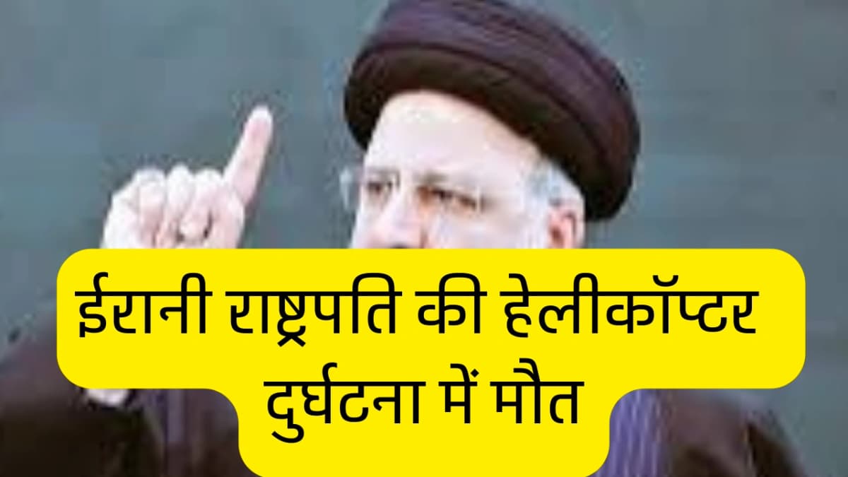 it seems that the Iranian President is not alive.हेलीकॉप्टर के मलबे को देखते हुवे लगता है की नहीं बच
