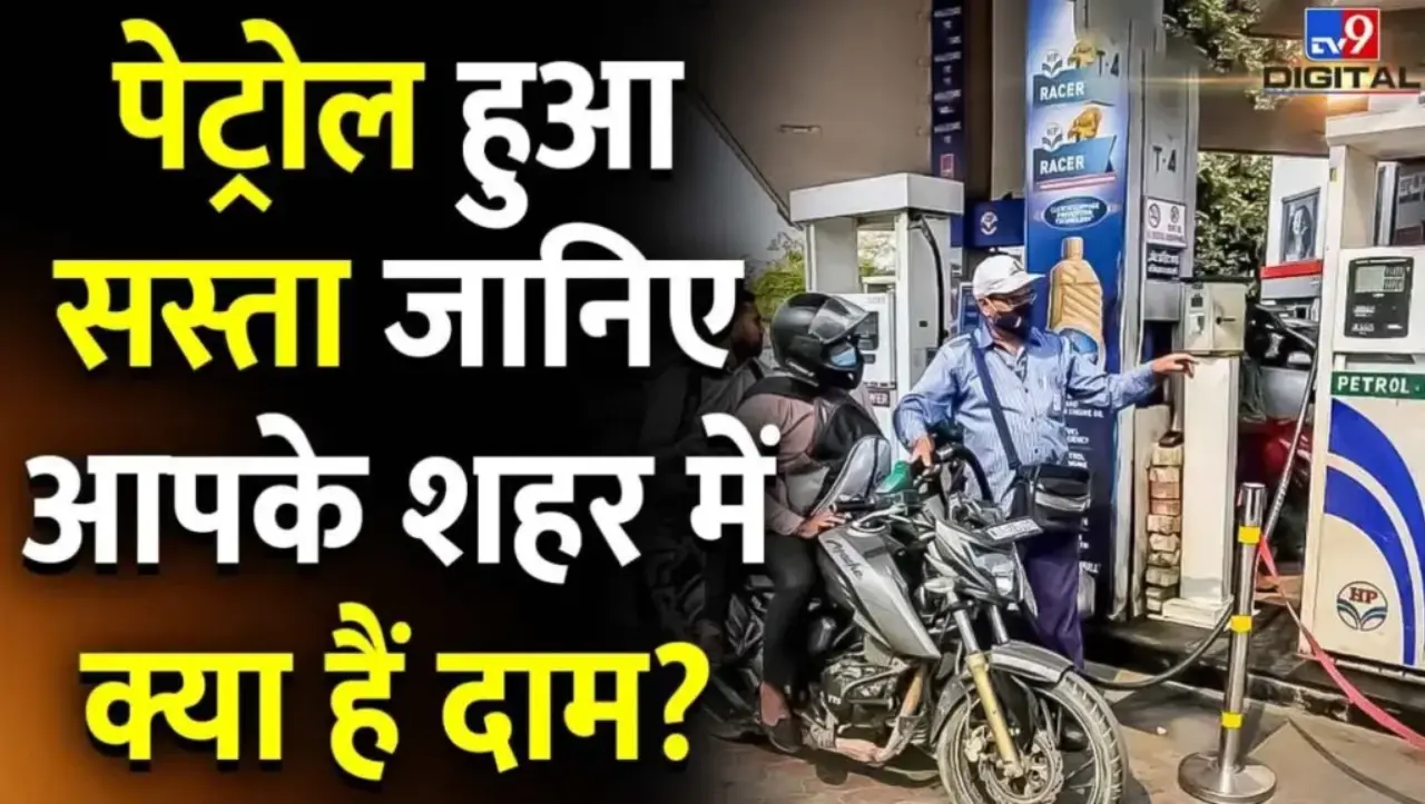 Today Petrol Diesel Price: आज पेट्रोल-डीजल की कीमतों में बड़ा बदलाव, आज इतना सस्ता हुआ पेट्रोल-डीजल