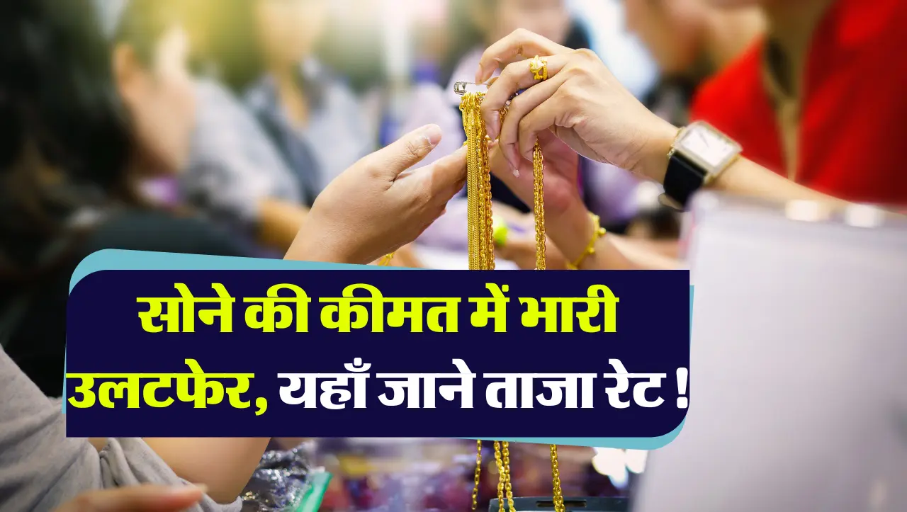 Gold Rate Today: सोने के भावों में भारी हेरफेर, जानिए क्या चल रहे है आज सोने के भाव