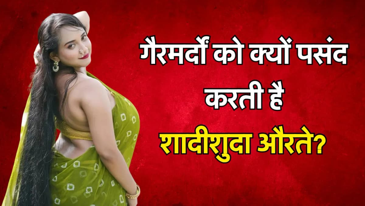 Chanakya Niti: शादीशुदा औरते क्यों बनाती है गैर मर्दों से सम्बन्ध, सामने आया बड़ा कारण