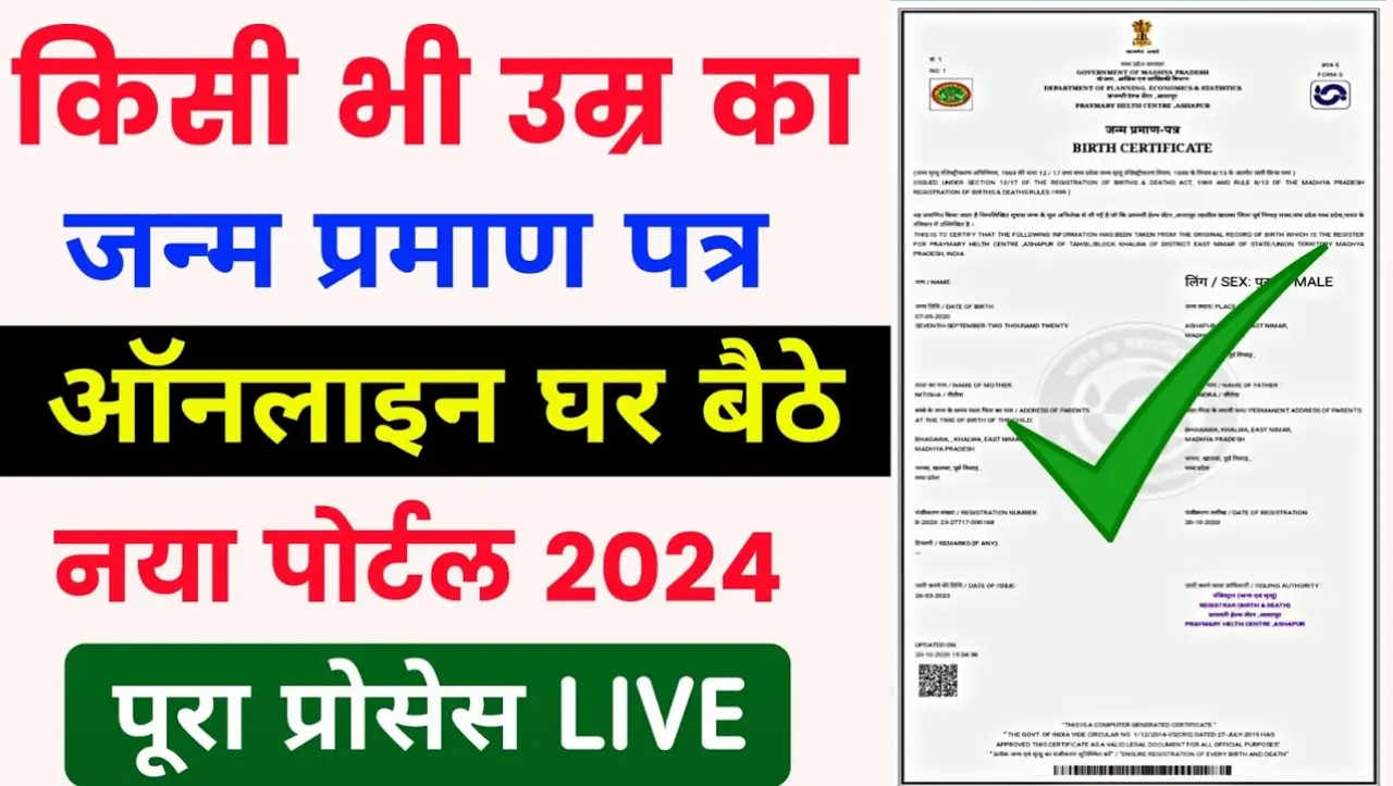 Birth Certificate Online Apply 2024: मात्र 2 मिनट में घर बैठे बनाये अपने बच्चों का जन्म प्रमाण पत्र