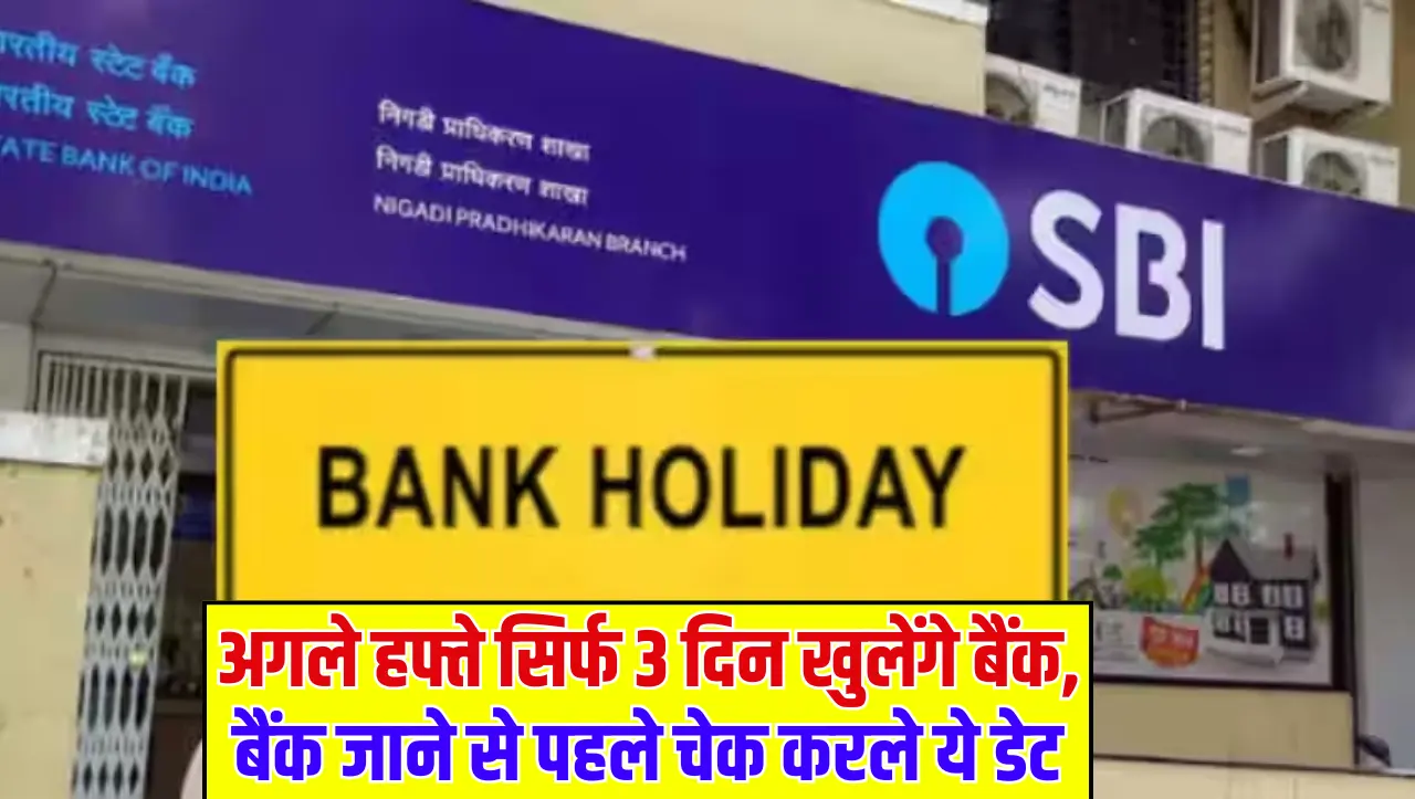 Bank Holiday May 2024: अगले हफ्ते सिर्फ 3 दिन खुलेंगे बैंक, बैंक जाने से पहले चेक करले ये डेट, यहाँ 