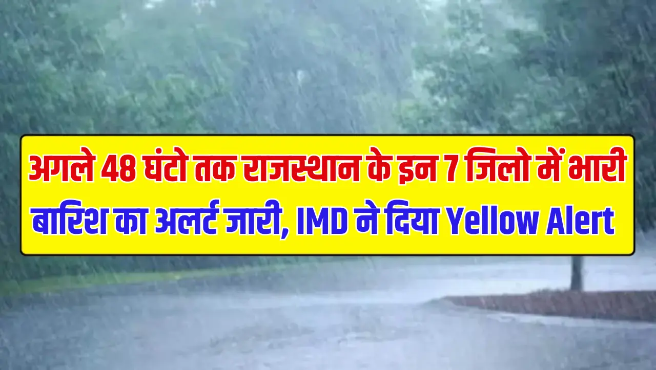Rajasthan Weather: अगले 48 घंटो तक राजस्थान के इन 7 जिलो में भारी बारिश का अलर्ट जारी, IMD ने दिया Y