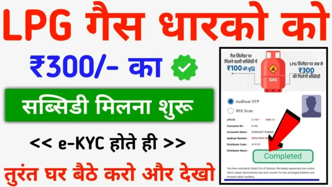 LPG Gas E-KYC Update : E-KYC के बिना नहीं मिलेगी सब्सिडी, घर बैठे मोबाईल से 2 मिनट में ऐसे करें