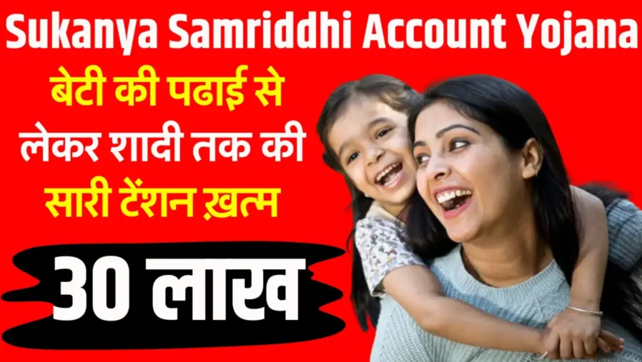 Sukanya Samriddhi Account Yojana : अब माता पिता को बेटी की पढाई से लेकर शादी तक की सारी टेंशन ख़त्म,